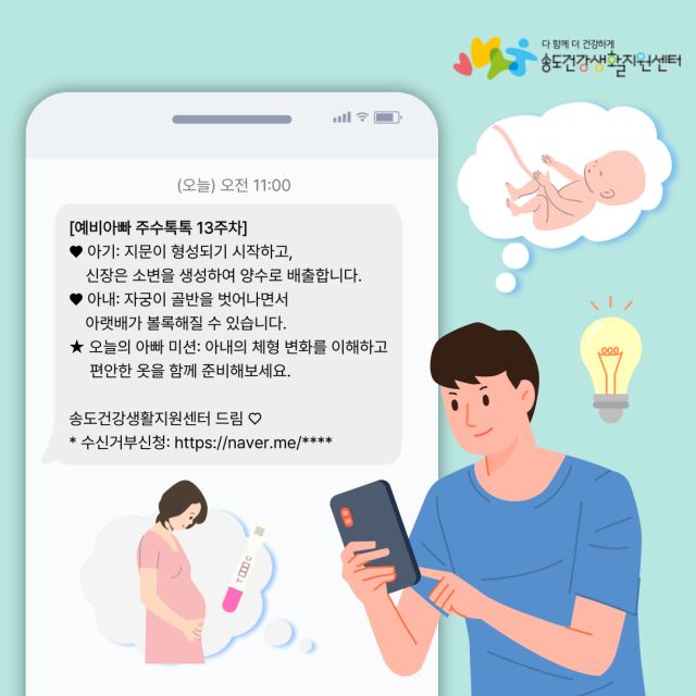 예비 아빠 주수톡톡 문자 서비스 홍보물. 연수구 제공