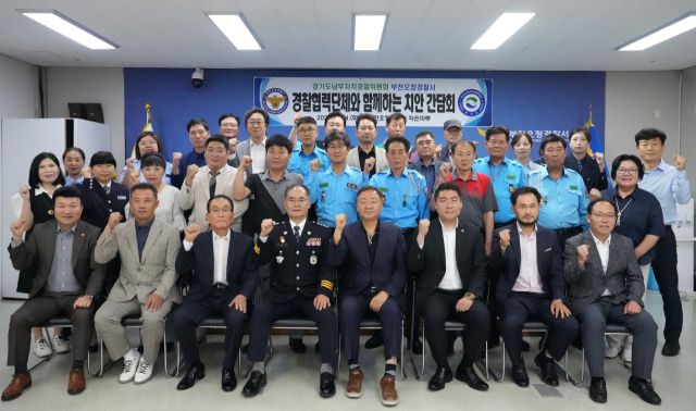 24일 부천오정경찰서 회의실에서 열린 ‘경찰협력단체와 함께하는 치안간담회’에서 참석자들이 기념촬영을 하고 있다. 부천오정경찰서 제공