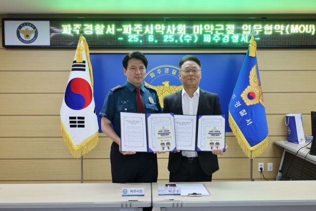 25일 파주경찰서 3층 임진마루에서 정덕진 파주경찰서장과 백준호 파주시약사회 회장이 '마약퇴치의 날' 기념 마약범죄 예방을 위한 업무협약을 체결한 후 기념촬영을 하고 있다. 파주경찰서 제공