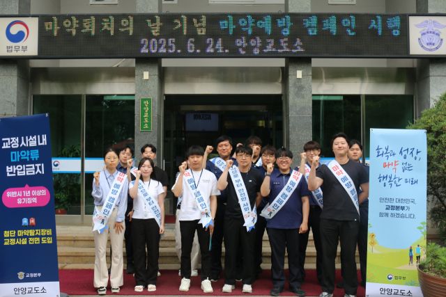 안양교도소는 24일 ‘불법 마약류 퇴치 및 약물 오남용 예방 캠페인’을 진행했다. 안양교도소 제공.