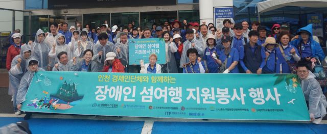 인천테크노파크(인천TP)는 25일 인천 지역 경제인단체 6곳과 시각·지체장애인의 안전한 섬 여행을 지원하기 위한 봉사활동에 나섰다. 인천TP 제공