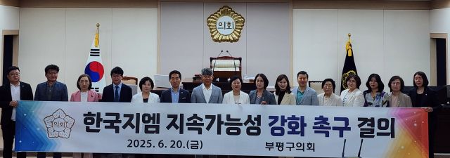 인천 부평구의원들이 최근 부평구의회에서 한국지엠 지속가능성 강화 촉구 결의안을 의결한 뒤 기념촬영을 하고 있다. 부평구의회 제공
