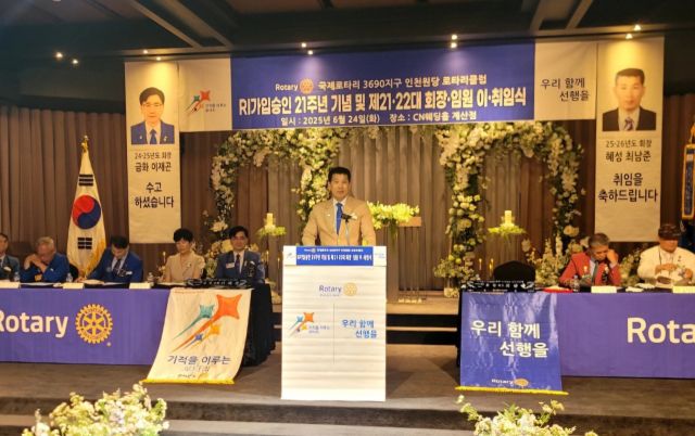 최남준 인천 원당로타리클럽 신임회장이 취임사를 하고 있다. 인천 원당로타리클럽 제공