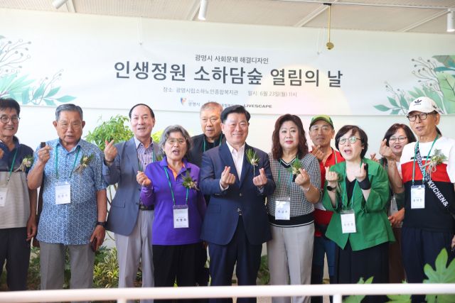 광명시 소하동 시립 소하노인종합복지관 4층에서 열린 ‘인생정원 소하담숲 열림의 날’ 행사에서 박승원 시장(가운데)이 참석자들과 기념촬영을 하고 있다. 광명시 제공