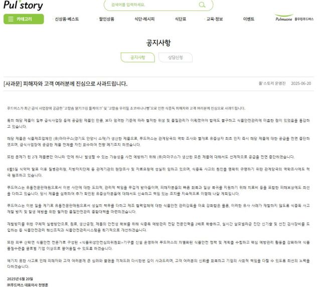 풀무원 푸드머스가 홈페이지에 게시한 사과문. 풀무원 푸드머스
