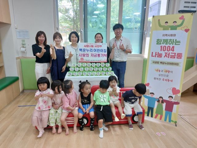 의왕시 백운누리어린이집 교사와 원생들이 사랑의 저금통을 기탁하고 기념촬영을 하고 있다. 의왕시 제공