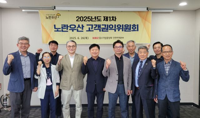 26일 열린 ‘2025년도 제1차 노란우산 고객권익위원회’를 마치고 참석자들이 기념 촬영을 하고 있다. 중소기업중앙회 인천본부 제공