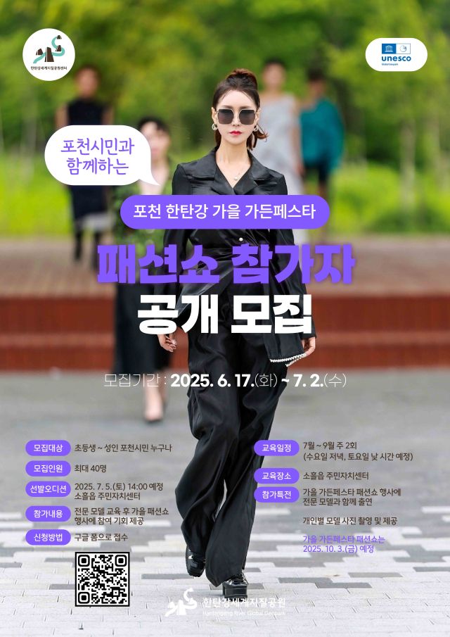 포천 한탄강 가을 가든페스타 패션쇼 참가자 모집 안내 포스터. 포천시 제공