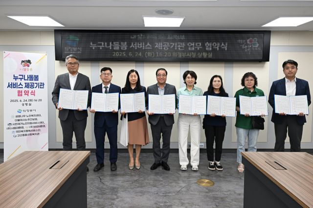 의정부시 누구나돌봄 서비스 제공기관 업무 협약식. 의정부시 제공