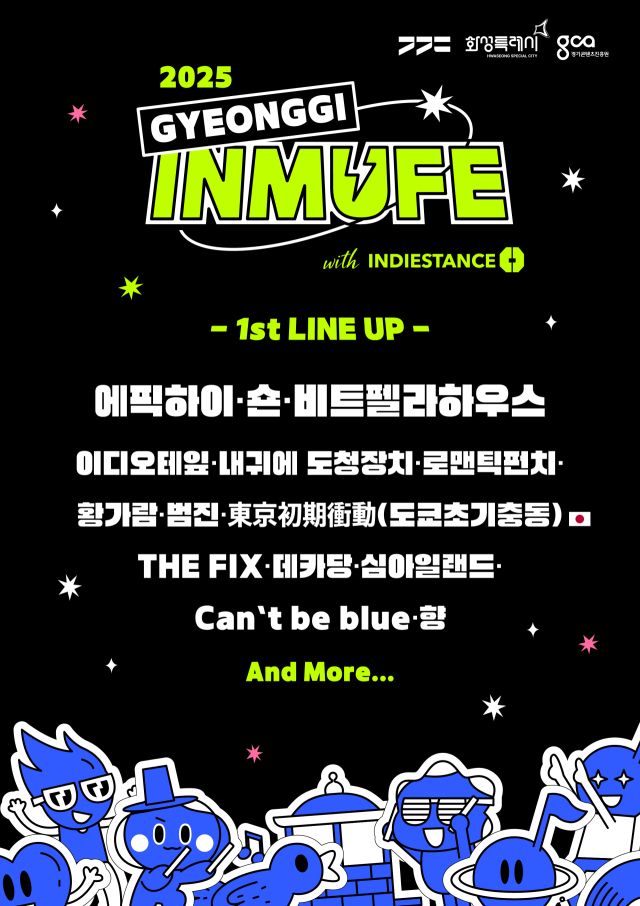 ‘경기인디뮤직페스티벌 2025’ 1차 라인업 포스터. 경기도 제공
