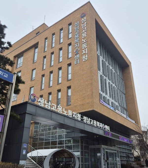 고용노동부 성남지청 전경. 고용노동부 성남지청 제공