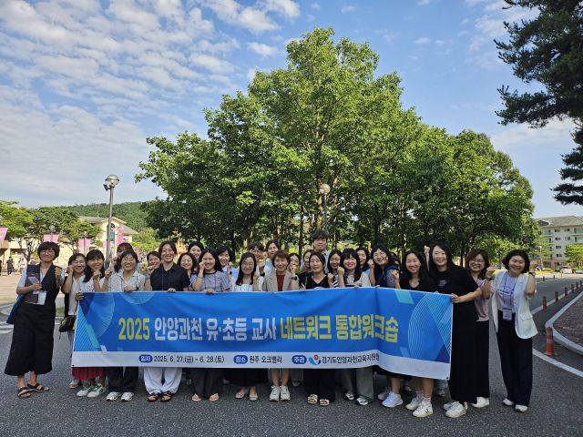 안양과천교육지원청은 ‘2025 안양과천 유·초등 교사 네트워크 통합 워크숍’을 개최했다. 안양과천교육지원청 제공.