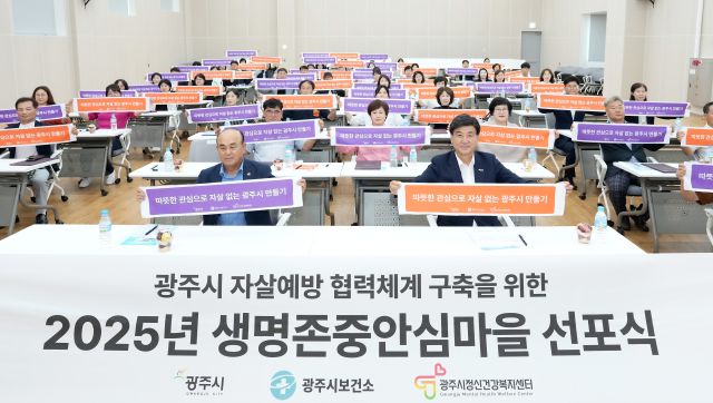광주시 정신건강복지센터는 지난 27일 광주시 평생학습관에서 지역사회보장협의체 위원들과 함께 ‘2025년 생명존중안심마을 사업 협약 및 선포식’을 개최했다.(광주시제공)