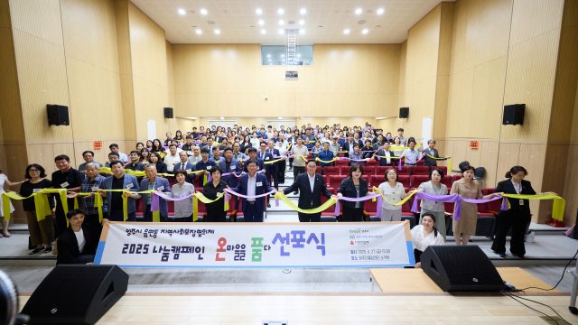 27일 양주다울림센터 소극장에서 열린 온품 캠페인에 참석한 기관단체장과 지역사회보장협의체 위원들이 2025 온품 사업 선포식을 하고 있다. 양주시 제공