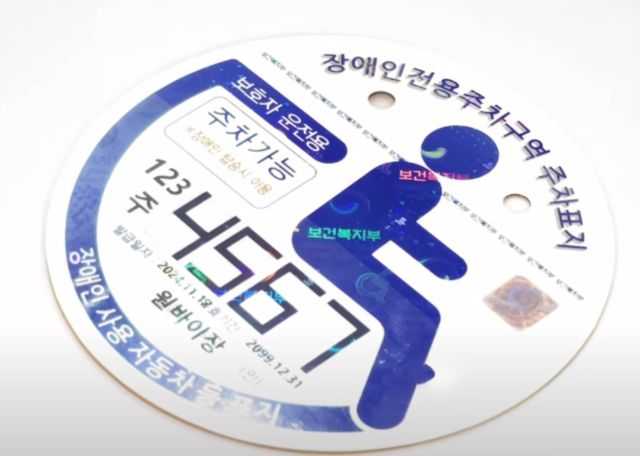 용인특례시가 전국 최초로 장애인 주차표지 디지털 발급을 시행한다. 사진은 1일부터 발급되는 장애인전용구역 주차표지. 용인특례시 제공