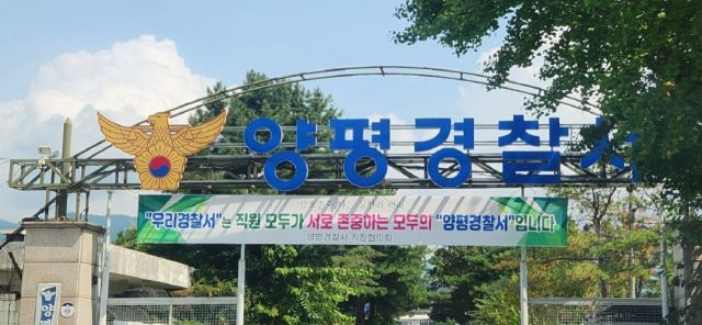 양평경찰서 전경. 황선주기자