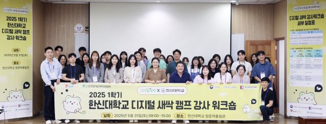 ‘2025학년도 1기 디지털새싹캠프 강사 워크숍’ 참석자들이 단체 사진을 찍고 있다. 한신대 제공