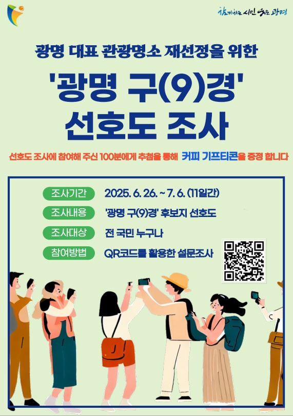 '광명 9경' 후보지 선호도 조사 안내 포스터. 광명시 제공
