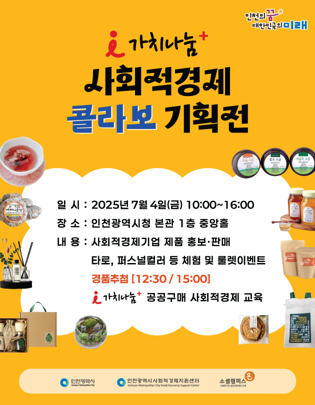 i가치나눔+ 사회적경제 콜라보 기획전 포스터. 인천시 제공