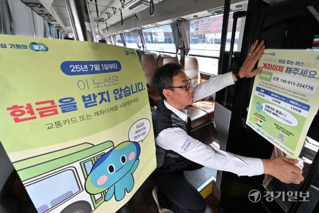 경기도가 시내버스 요금 관리 효율화, 배차 정시성 확보, 안전사고 방지 등을 위해 7월 1일부터 도내 4개 시 5개 노선을 대상으로 '현금없는 버스'를 시범 운영한다. 첫 운행일을 하루 앞둔 30일 수원남부공영주차장에서 관계자가 버스에 안내문을 부착하고 있다. 김시범기자
