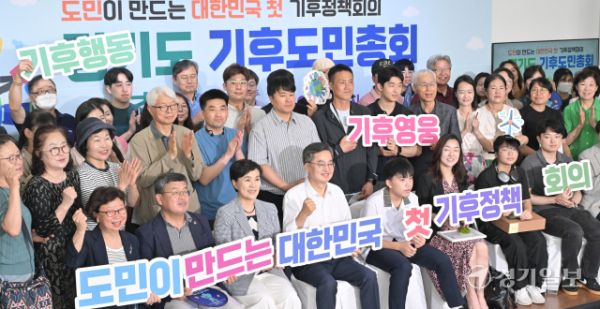 경기도 기후도민총회 출범식 [포토뉴스]