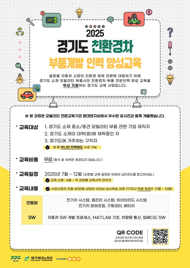 경기도 친환경차 부품개잘 인력양성 교육 프로그램 안내 포스터. 경기테크노파크 제공