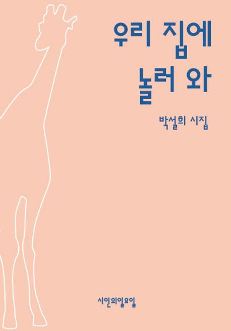 ‘우리 집에 놀러 와’ (시인의일요일 刊)