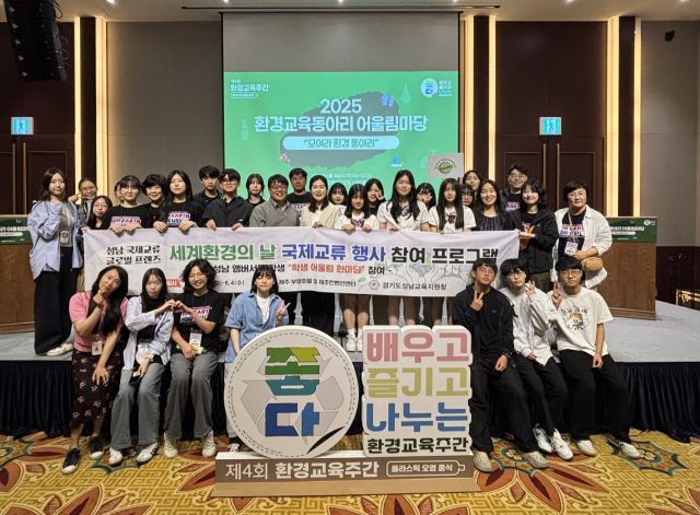 2025 세계환경의 날 국제포럼에 참가한 성남지역 학생들. 성남교육지원청 제공