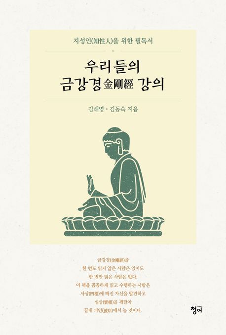 ‘우리들의 금강경 강의’ (청어 刊)