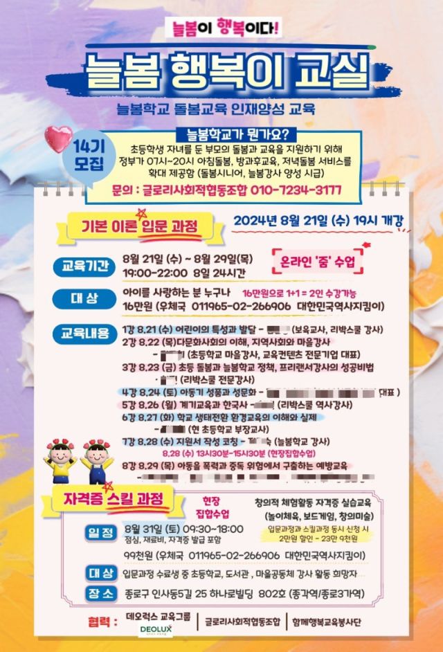 지난해 8월 하남에서 진행된 늘봄학교 민간 교사 양성 프로그램 ‘늘봄 행복이 교실’ 포스터. 강사 명단에 리박스쿨 소속 강사에 더해 지역 초등학교 A교사가 함께 올라 있다. 독자 제공