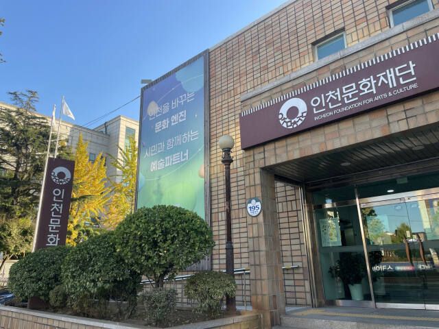 인천문화재단 전경. 경기일보DB