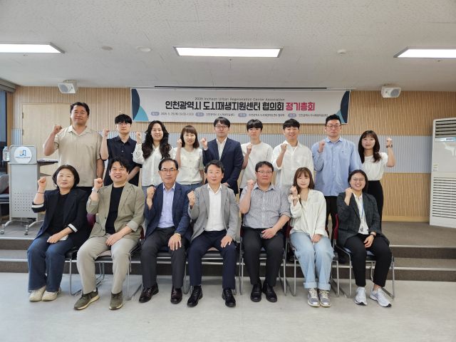 인천시 도시재생지원센터협의회는 최근 정기총회를 열고 인천형 도시재생 방향성과 지속가능한 지원체계를 주제로 심도 깊은 논의를 나눴다. 인천센터협의회 제공