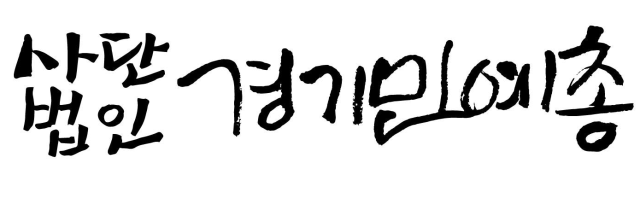 (사)경기민예총 “새 정부, 국민 일상 영위하는 세상 꾸리길”…“문화예술 공약 이행 당부”