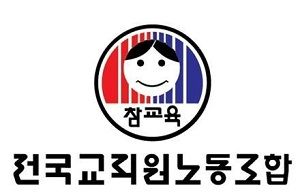 전국교직원노동조합 로고. 전교조제공
