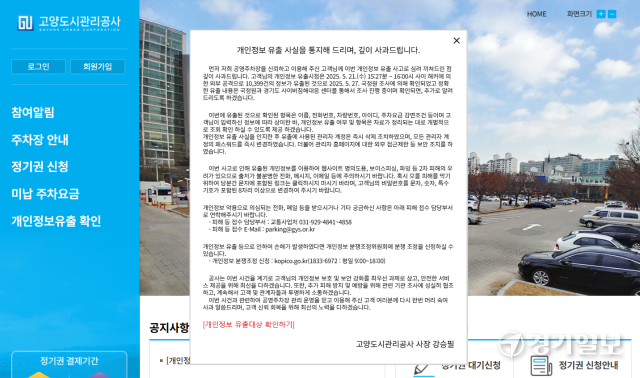 고양도시관리공사가 주차장 홈페이지에 올린 개인정보 유출 사과문 캡처 이미지. 신진욱기자