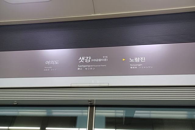 서울지하철 9호선 샛강역. 연합뉴스