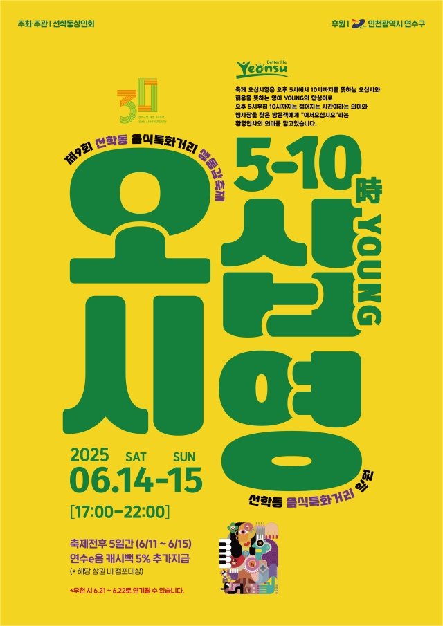 ‘제9회 선학동 음식특화거리 오십시영’ 홍보 포스터. 연수구 제공