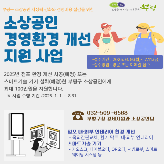 인천 부평구가 소상공인 경영환경 개선 지원 사업 참여 업체를 모집한다. 사진은 모집 포스터. 부평구 제공