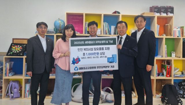 김호술 새마을금고중앙회 인천지역본부장과 정용실 송림 새마을금고 이사장 등이 최근 지역아동센터푸른나무교실에 아이들을 위한 에어컨과 냉장고를 전달한 뒤, 기념촬영을 하고 있다. 인천본부 제공