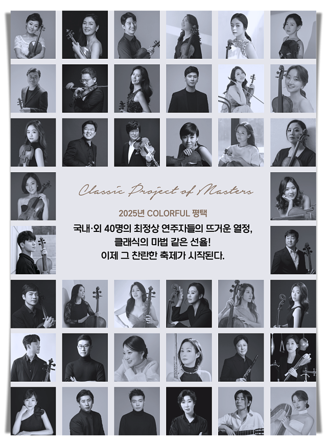 ‘2025 평택 실내악 축제’ 공식 포스터. (재)평택시문화재단 제공