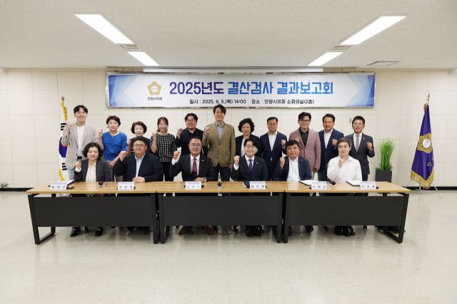 안양시의회는 5일 2025년도 결산검사 결과보고회를 개최했다. 안양시의회 제공
