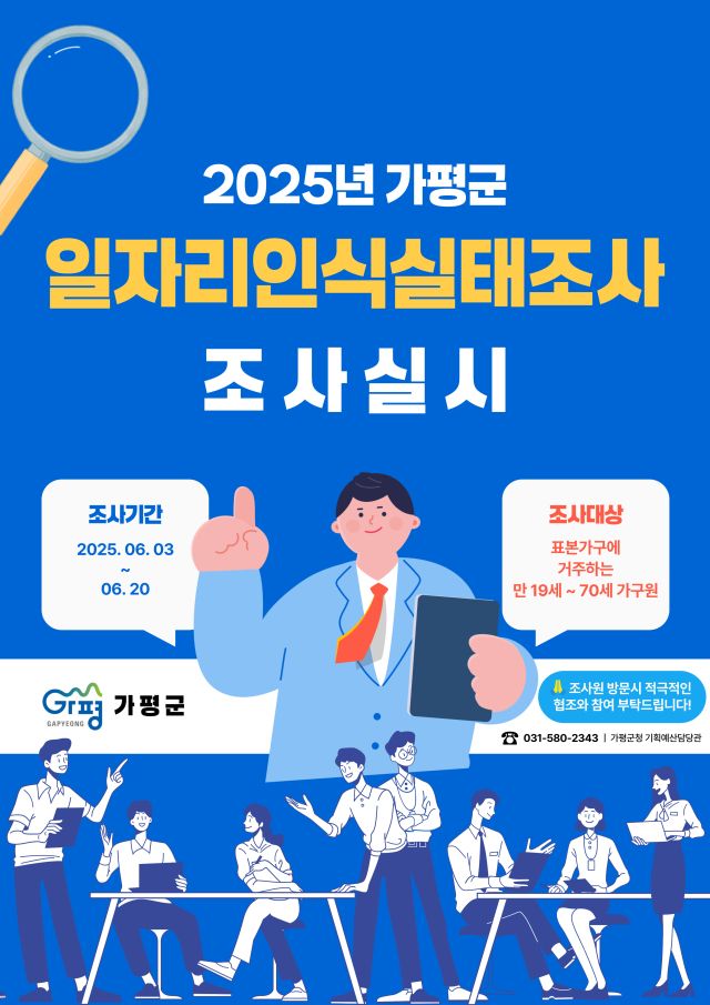 가평군 일자리 인식 실태조사 안내 포스터. 가평군 제공