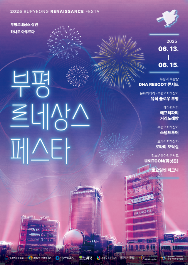인천 부평구 부평상권르네상스센터가 추진하는 2025 부평 르네상스 페스타 포스터. 부평구 제공