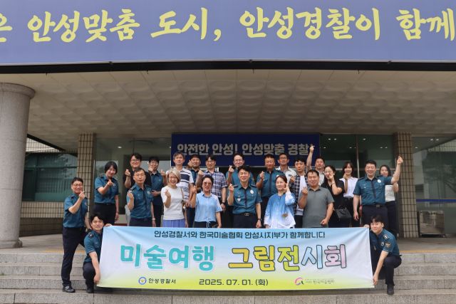 안성경찰서와 한국미술협회 안성시지부가 오는 11월말까지 서내 본관에 그림 전시회 진행에 나선다.안성경찰서 제공