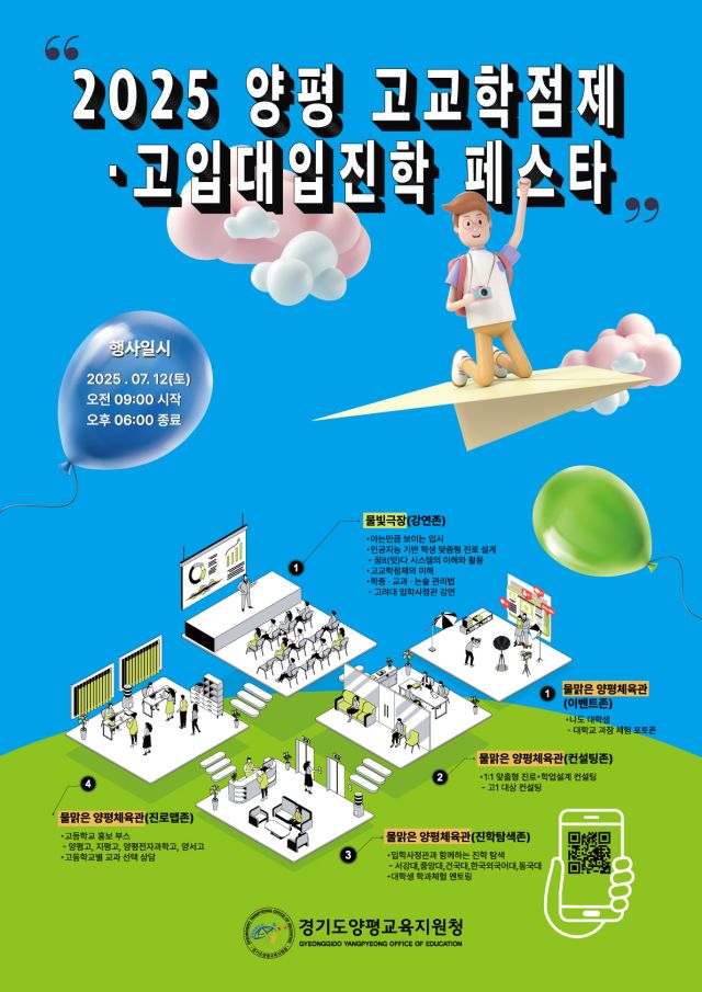 2025 양평 고교학점제·고입대입진학 페스타 포스터. 양평교육지원청 제공