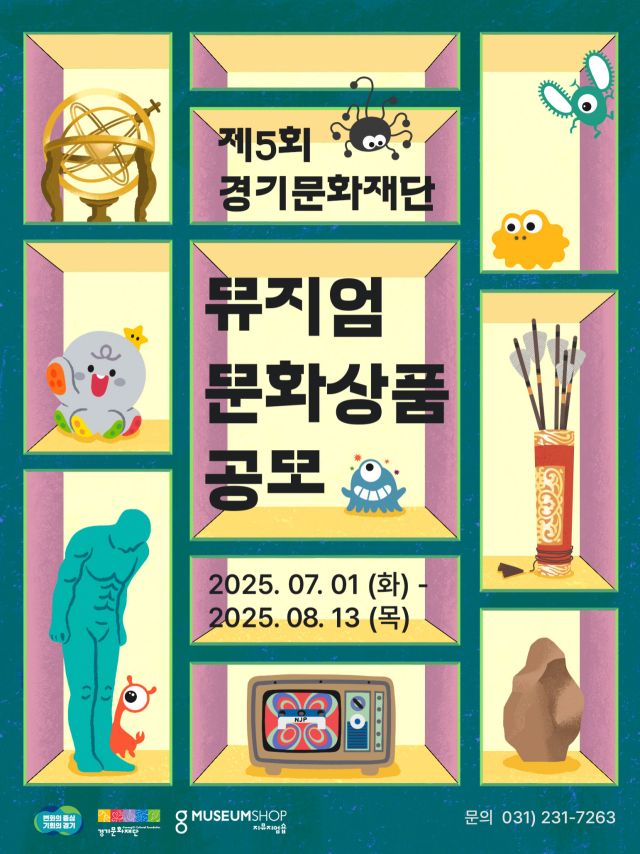 경기문화재단 ‘제5회 뮤지엄 문화상품 공모’ 포스터. 경기문화재단 제공