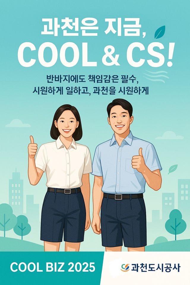 과천도시공사 여름 맞이 ‘쿨비즈 캠페인’ 안내 포스터. 과천도시공사 제공