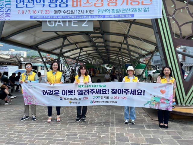 복지사각지대 해소 위한 거리 홍보 캠페인. 연천군 제공