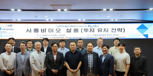 지난 10일 시흥산업진흥원 계단식 강의실에서 열린 ‘시흥바이오 살롱’에서 참석자들이 기념촬영을 하고 있다. 시흥산업진흥원제공