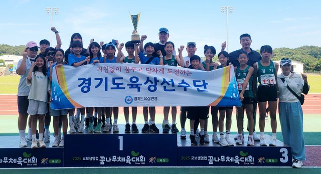 2025 교보생명컵 전국초등학교 시·도대항육상대회에서 34연패를 달성한 경기도 선수단이 우승트로피를 들고 기념촬영을 하며 기쁨을 만끽하고 있다.경기도육상경기연맹 제공